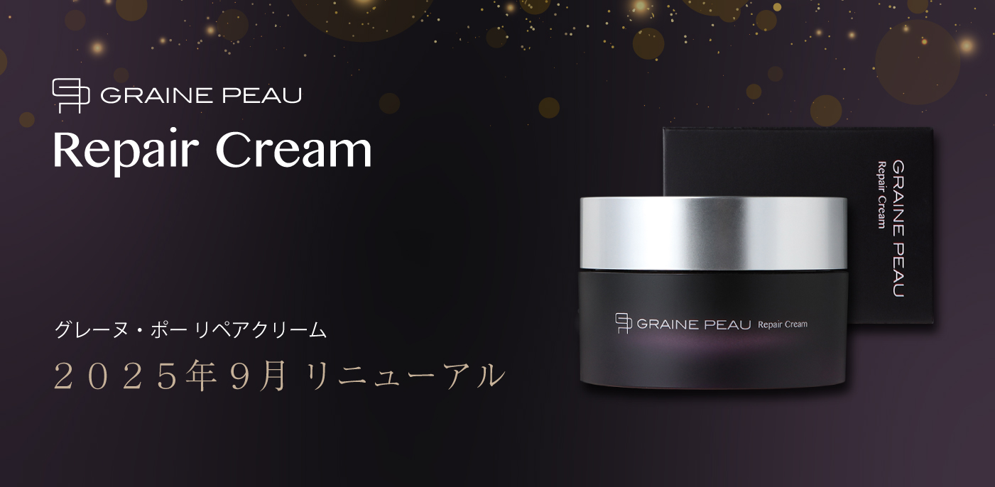 グレーヌ・ポー リペア クリーム がリニューアルしました