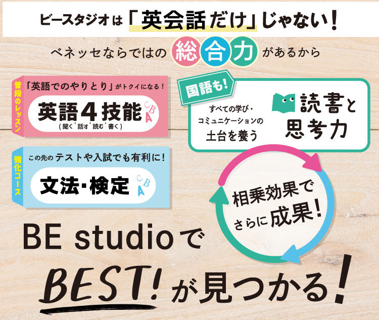 ベネッセの英語教室ビースタジオ｜ベビー、知育、幼児、小学生、中学生