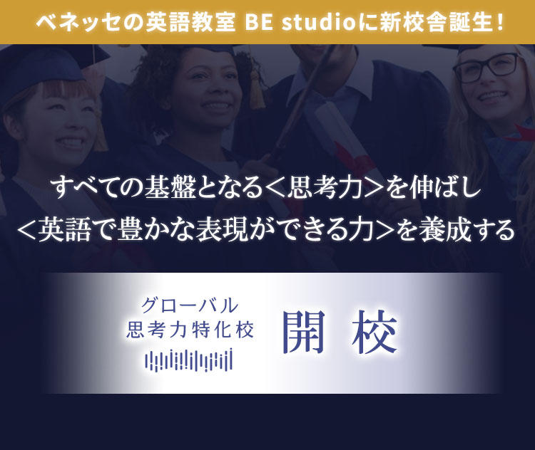 ベネッセの英語教室ビースタジオ｜ベビー、知育、幼児、小学生、中学生
