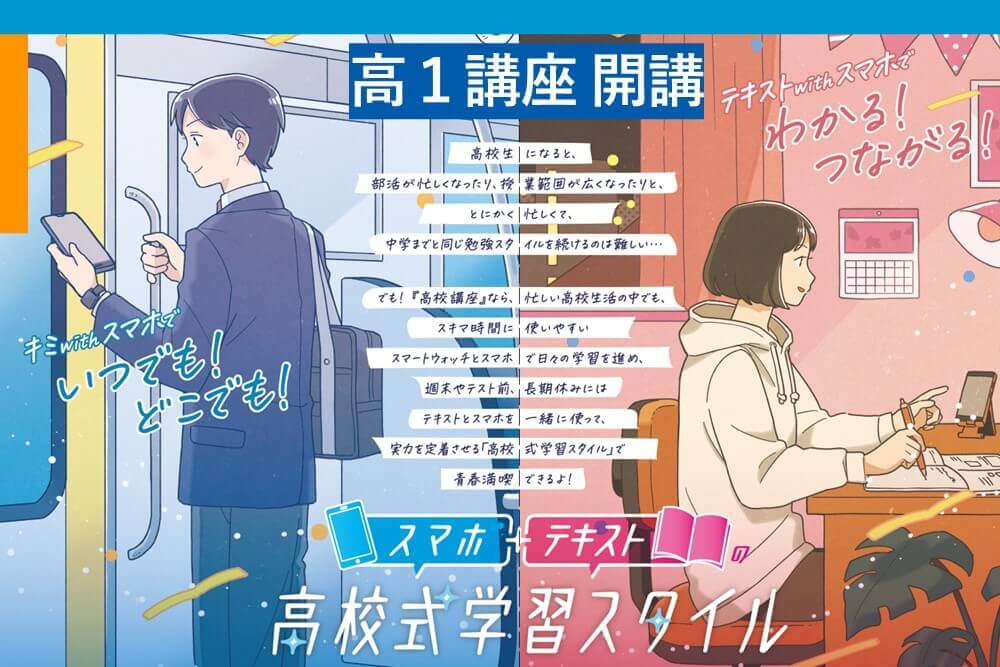 進研ゼミ高1講座】スマホ＋テキストの「高校式学習スタイル」が身に