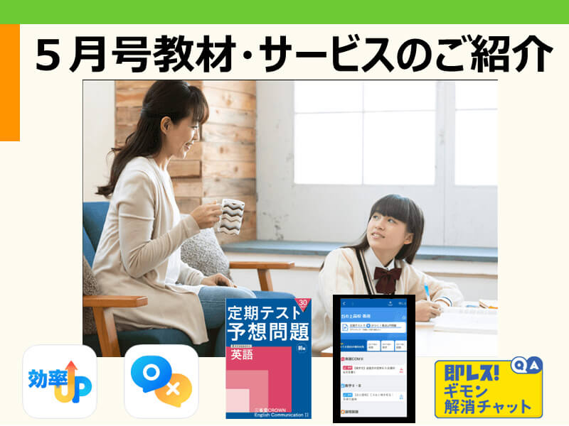 進研ゼミ高2講座】5月号教材・サービスのご紹介