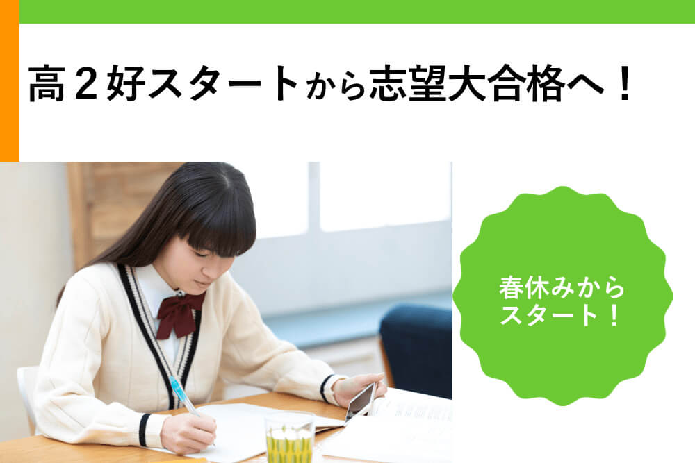 進研ゼミ高2講座】高2好スタートから志望大合格へ！