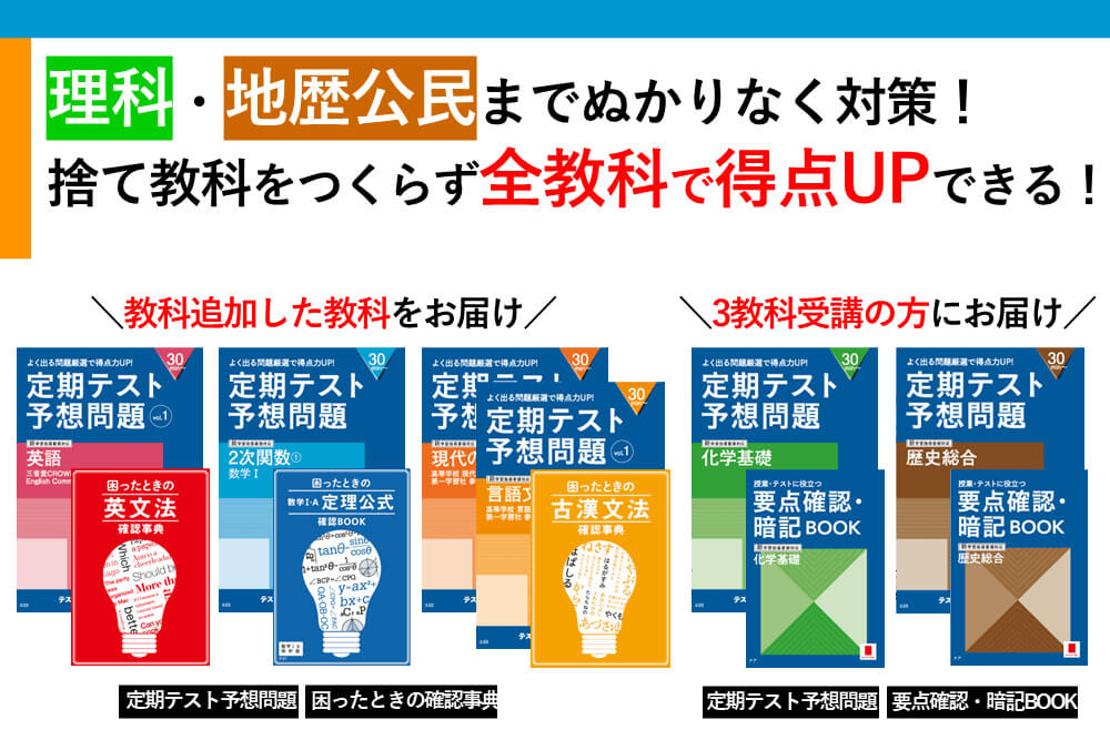 進研ゼミ高1講座】全教科で得点UPできる「定期テスト対策」のご案内