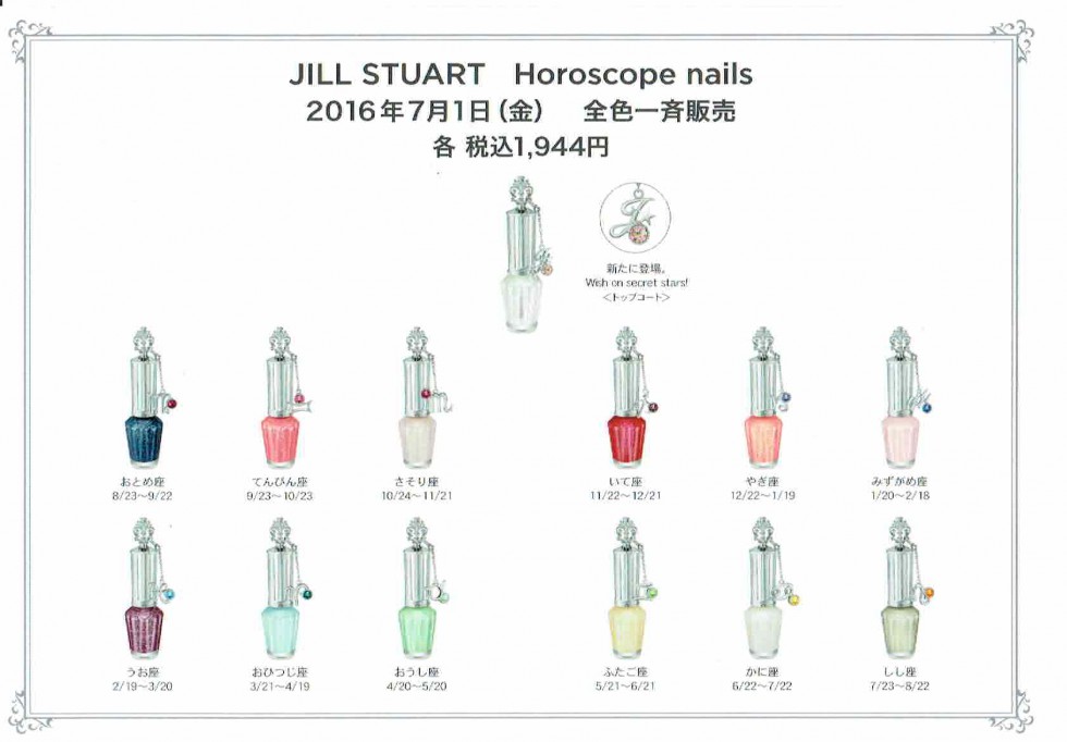 2016/7/1 ジルスチュアートホロスコープネイルズ一斉販売 – 化粧品の紅屋