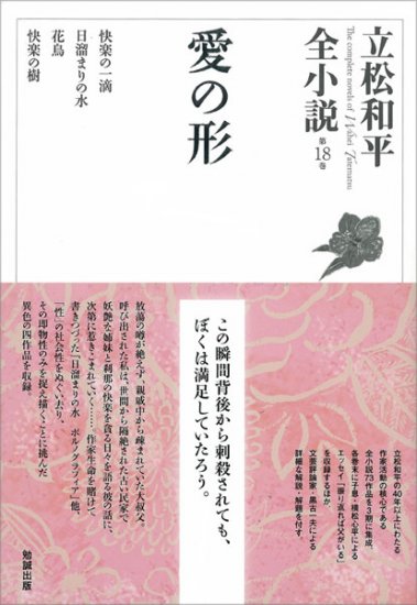 愛の形 [978-4-585-01286-3] - 4,950円 : 株式会社勉誠社 : BENSEI.JP