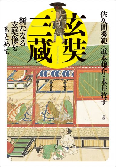 玄奘三蔵 [978-4-585-31005-1] - 13,200円 : 株式会社勉誠社 : BENSEI.JP