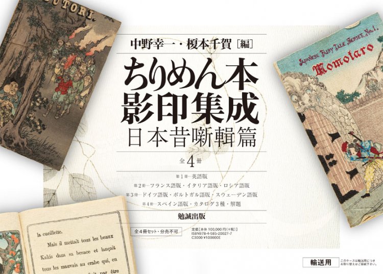 ちりめん本影印集成 日本昔噺輯篇 [978-4-585-20027-7] - 110,000円