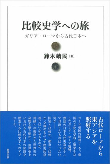 古代日本の東アジア交流史 [978-4-585-22160-9] - 8,800円 : 株式会社