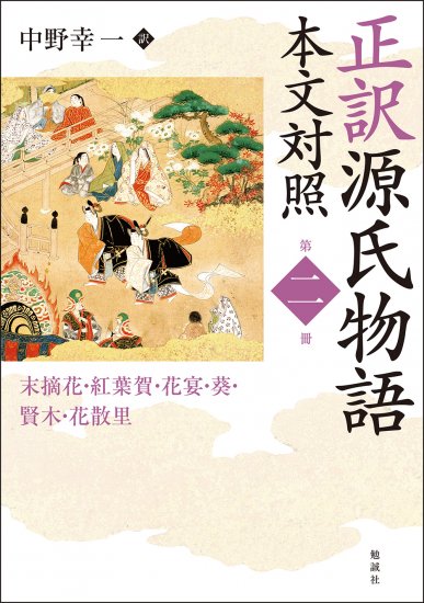 正訳 源氏物語 本文対照 第二冊（オンデマンド版） [978-4-585-89572-5