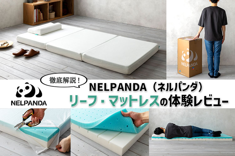 体験レビュー】ネルパンダ（NELPANDA）「リーフ・マットレス」の寝心地