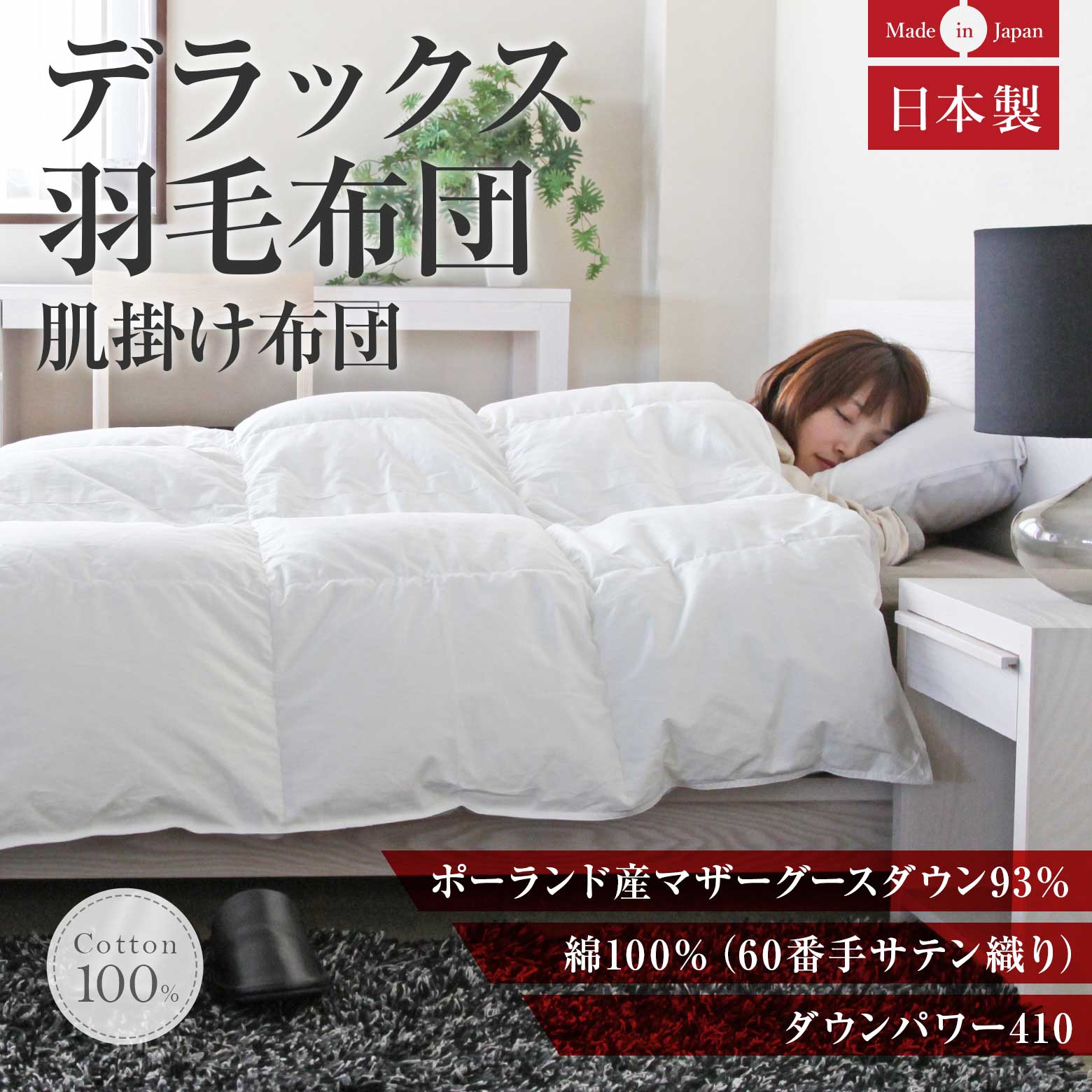 キングサイズ】デラックス肌掛け羽毛布団(ポーランドマザーグース