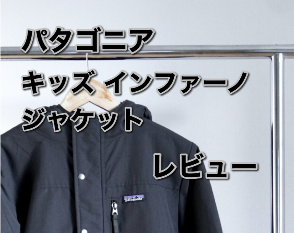 サイズ感あり】パタゴニアのキッズインファーノジャケットをレビュー