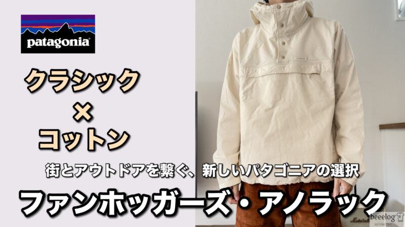 レビュー】パタゴニア「ファンホッガーズ アノラック」の魅力とは