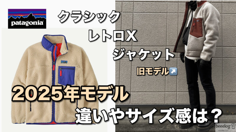 レトロX 2025の最短回答｜大幅アップデート・サイズ早見表｜パタゴニア