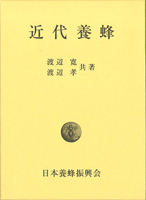 養蜂の技術書「近代養蜂」 | 一般社団法人日本養蜂協会