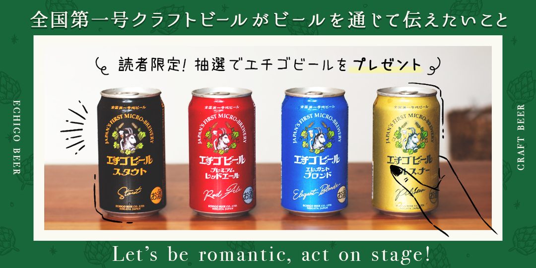 熱いロマンが詰まったパッケージ！全国第一号クラフトビールがビール