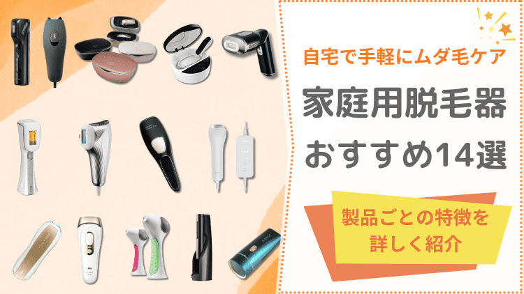 家庭用脱毛器 人気おすすめ14選を比較｜上手な選び方も徹底