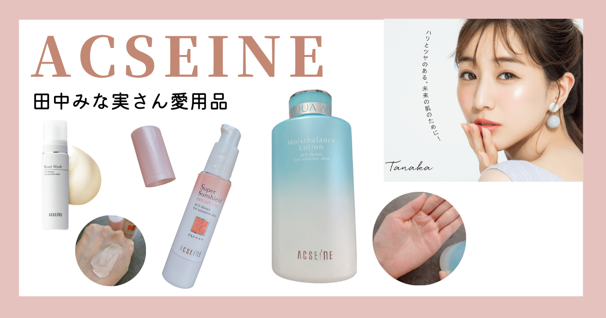 田中みな実さん愛用アクセーヌの化粧水・下地・洗顔を徹底調査！