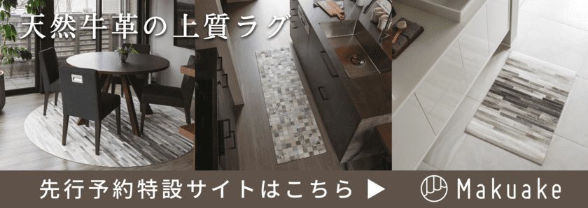 Makuake先行購入受付】天然牛革のラグでワンランク上の空間を