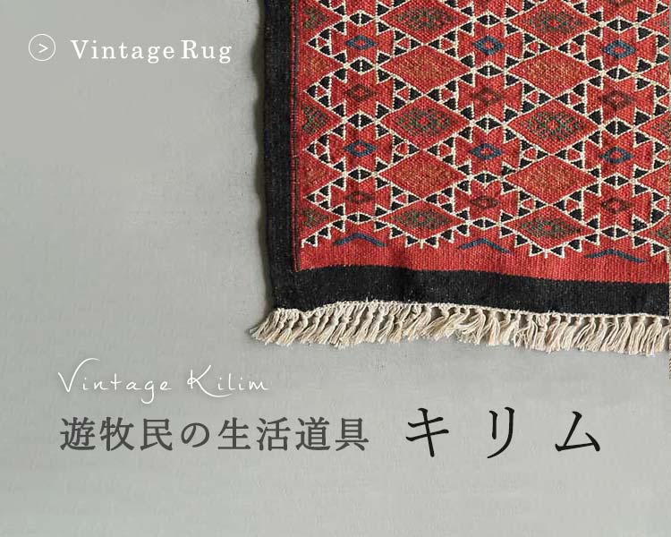 キリム（Kilim）-遊牧民の生活道具
