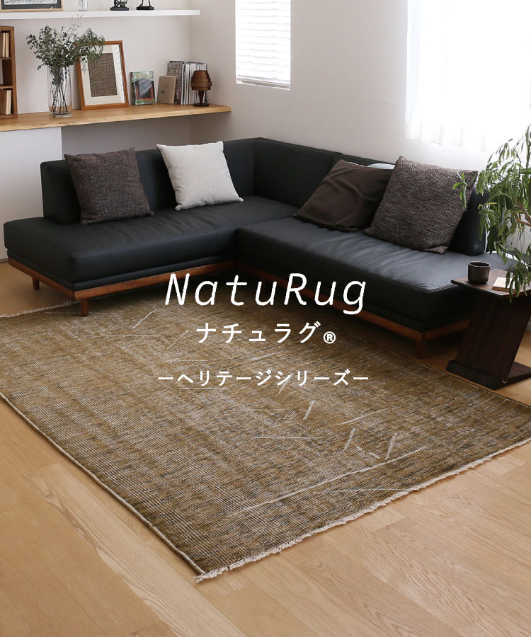 ヴィンテージ風ラグ [NatuRug®] ヘリテージ / ウール100％ ｜ ボー