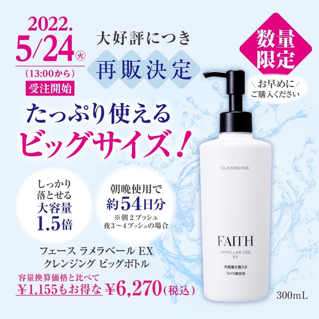 フェースクレンジングビックボトル再販決定 | beaute（ヴォーテ）
