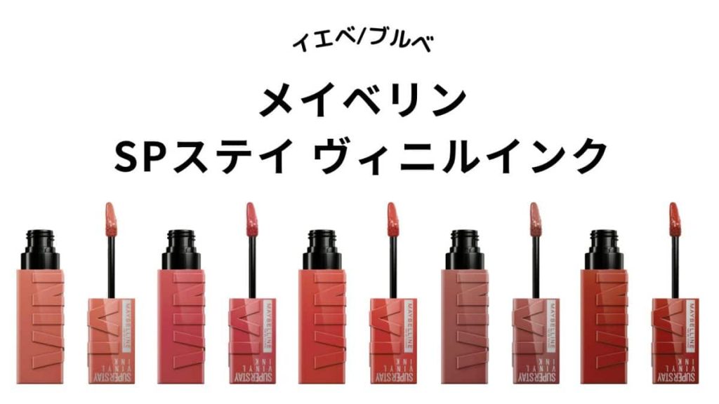 メイベリン】SPステイ ヴィニルインク全13色をパーソナルカラー別分け