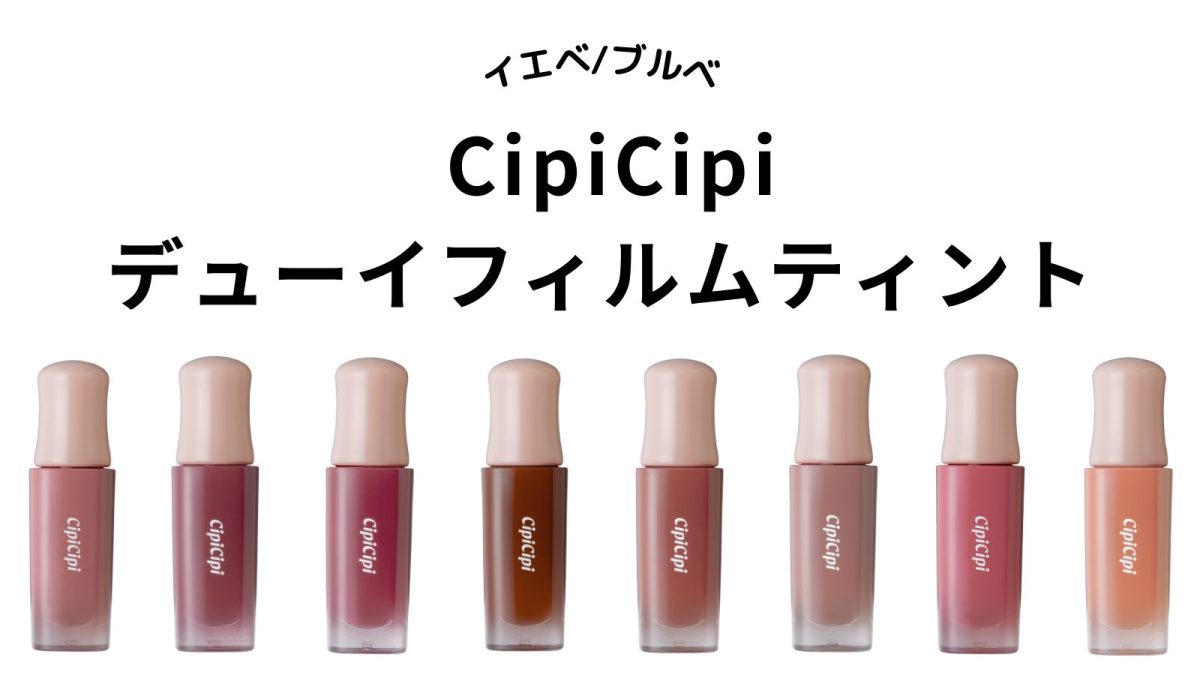 シピシピ】デューイフィルムティント全色をパーソナルカラー別にご紹介