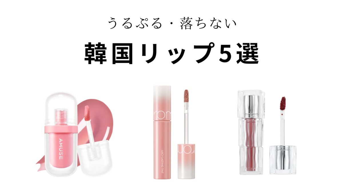 最新】うるぷる・落ちない韓国リップ5選！人気韓国ブランドのおすすめ