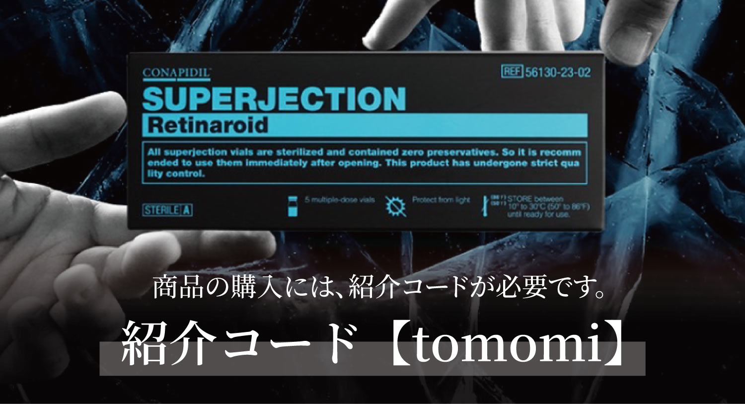 スーパージェクション20クリーム」が凄い！プロも注目するCONAPIDIL