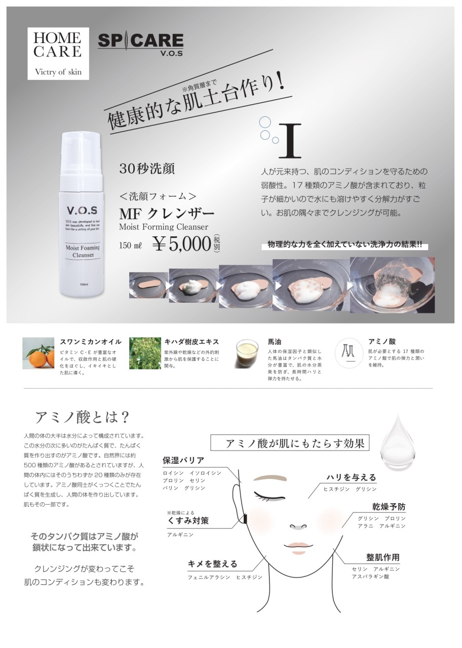 VOSホームケアのご紹介！肌のコンディションが変わるクレンジング【MF