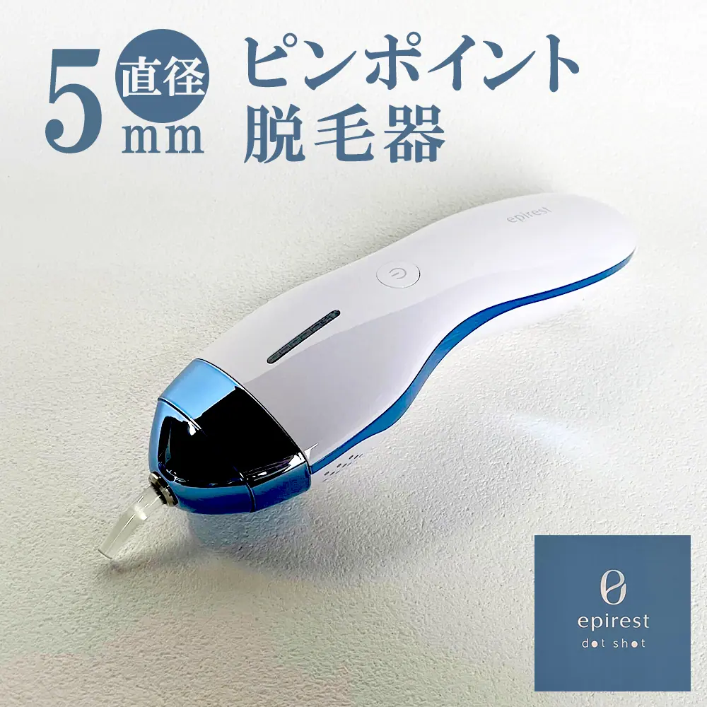 エピレスト・ドットショット「世界最小」のピンポイント光美容器