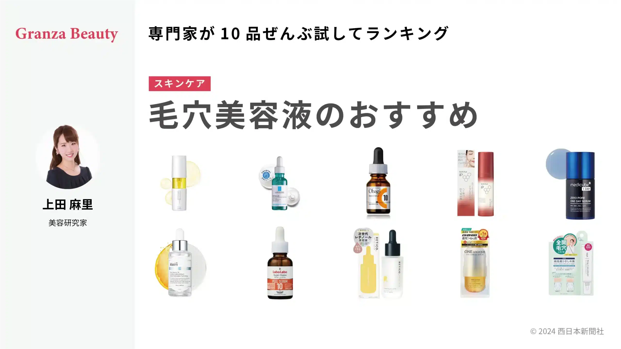 毛穴美容液のおすすめ10商品をプロが厳選｜毛穴別に使い分けを解説