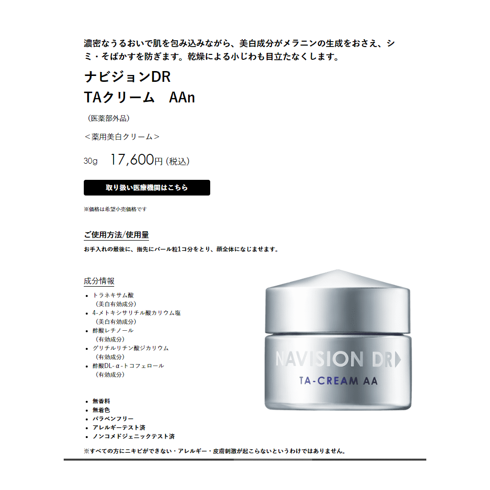 ナビジョンDR TAクリームAAnを6週間使っていただいた経過 | Beauty