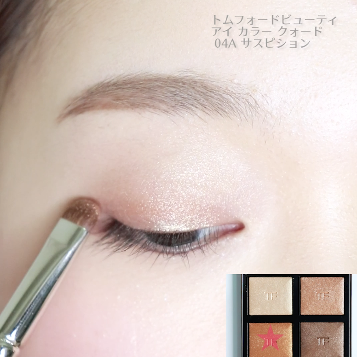 ナチュラル使いにもぴったりアイカラークォード サスピション