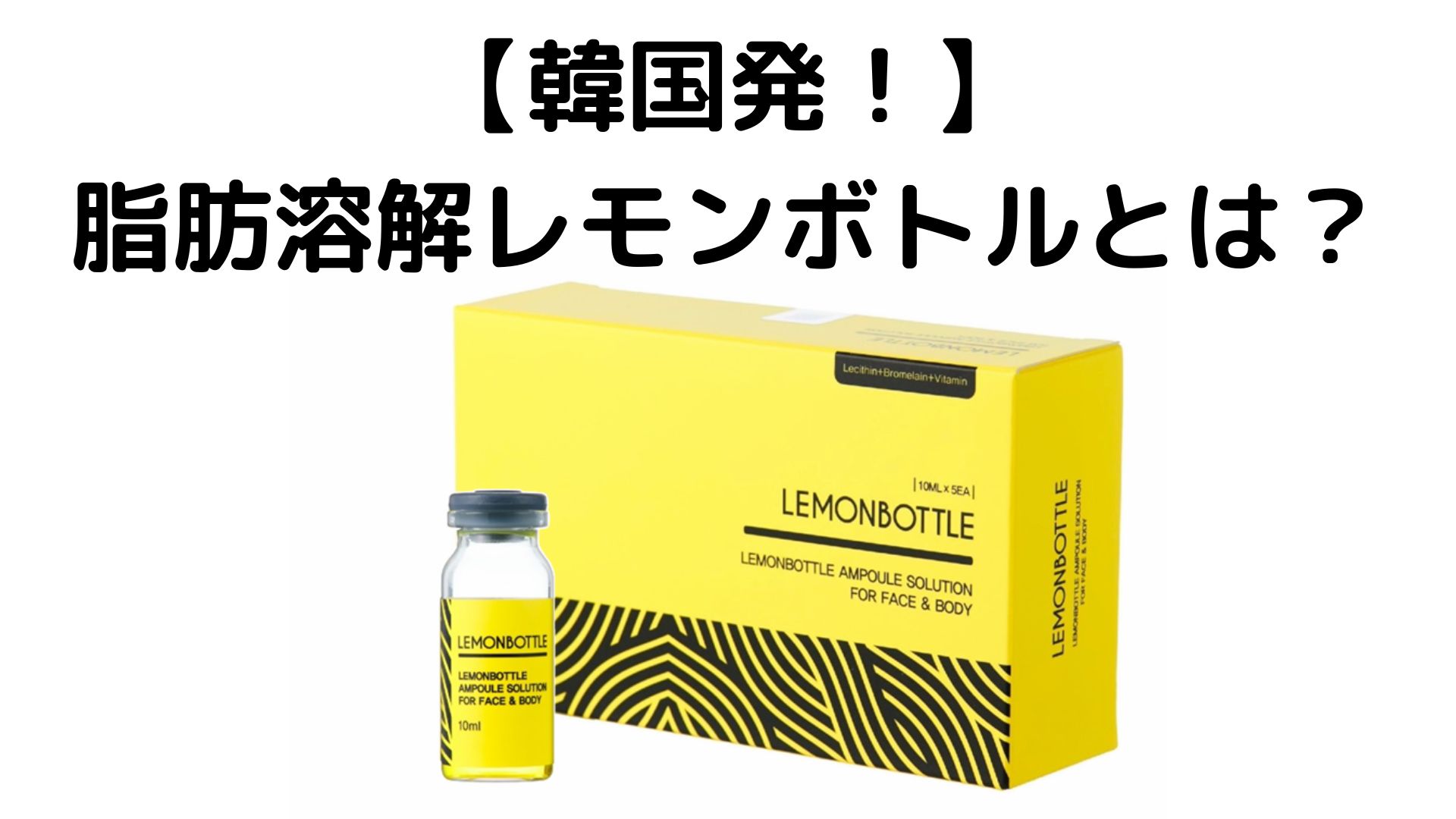 二重アゴ無くなる！】韓国発の脂肪溶解レモンボトルとは？ | エステ