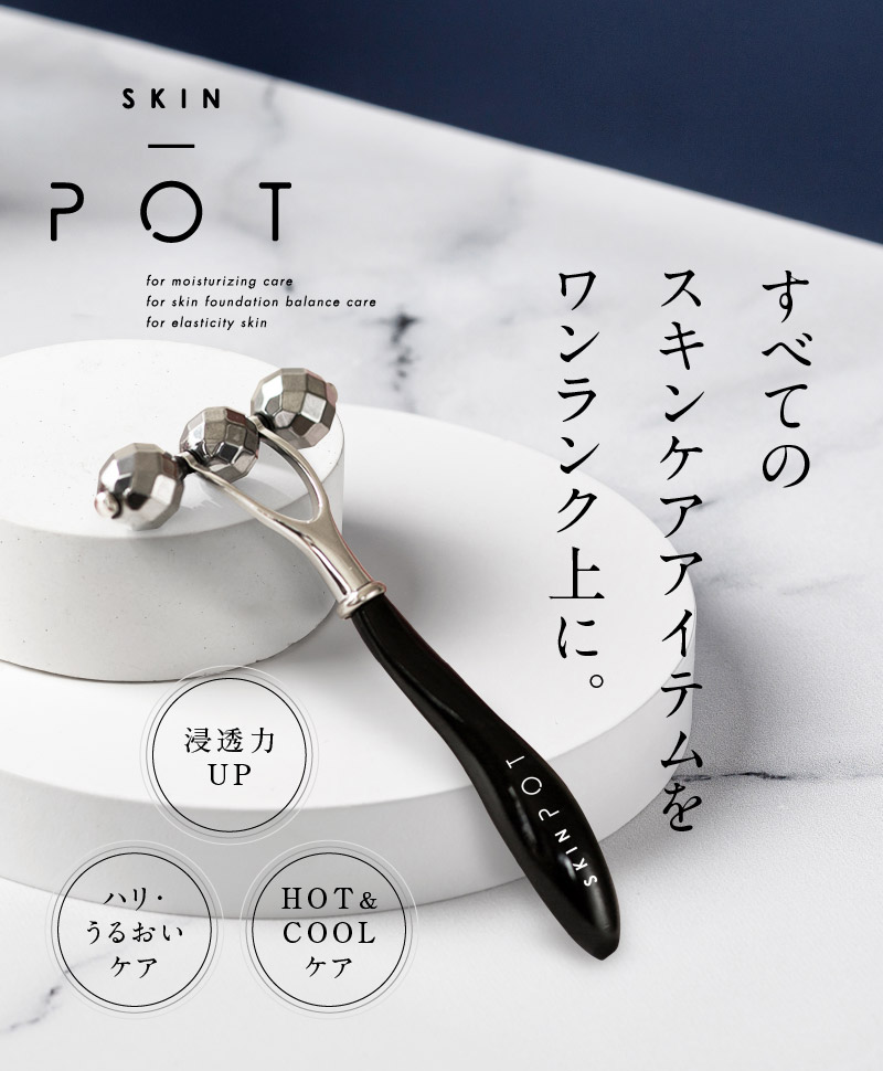 スキンポット サーキュレイトローラー