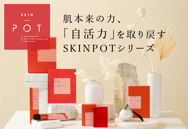 SKINPOT(スキンポット) シリーズ