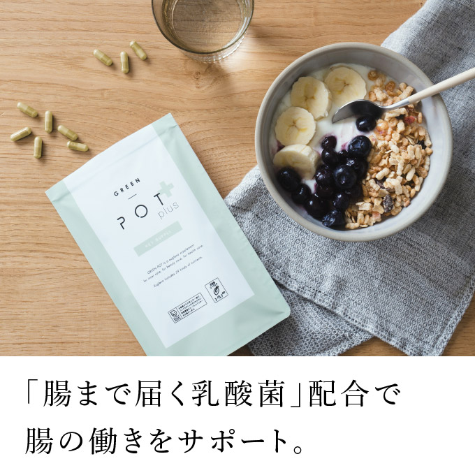 グリーンポットプラスキーサプリ