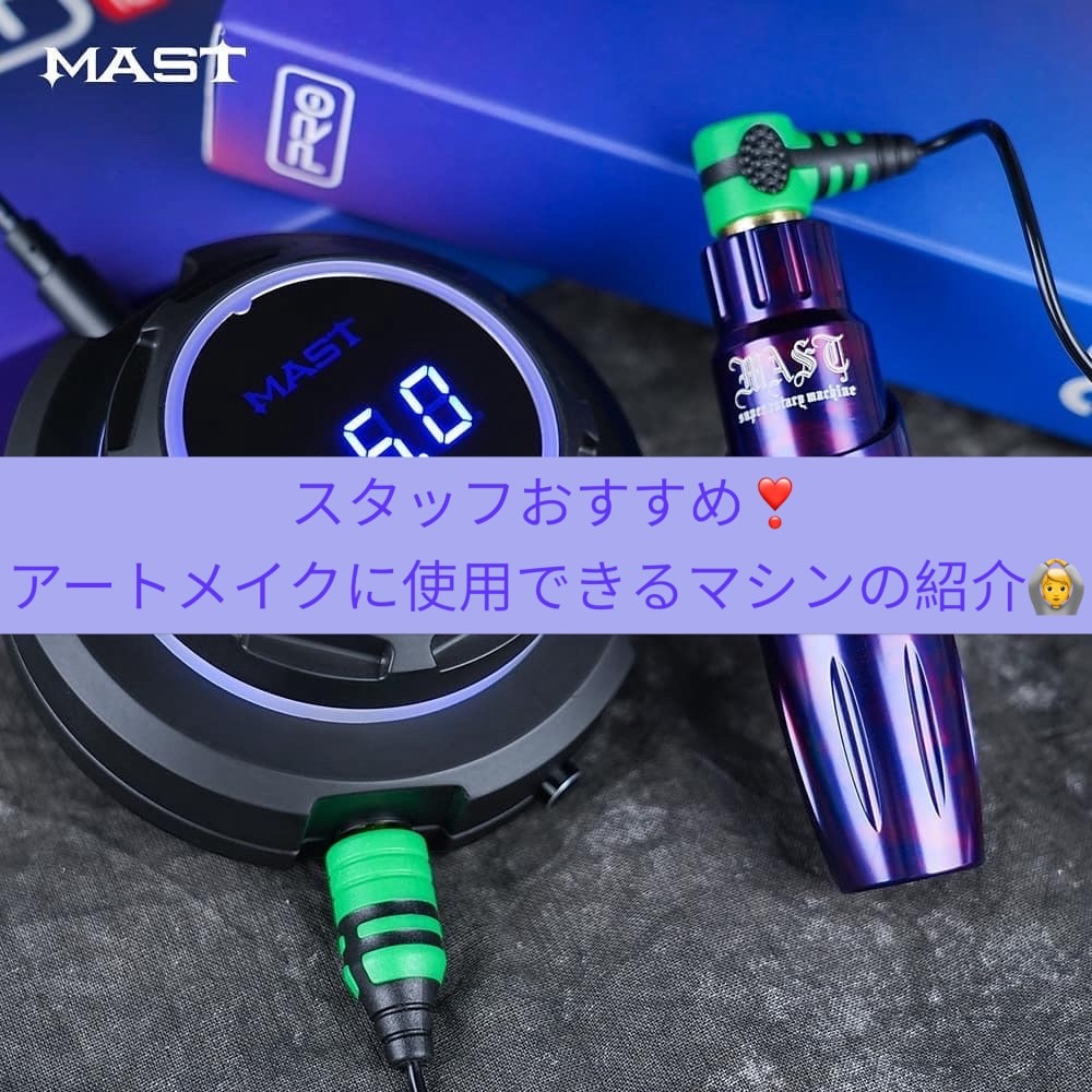 スタッフおすすめ⭐︎人気があるおすすめアートメイクマシンの紹介です