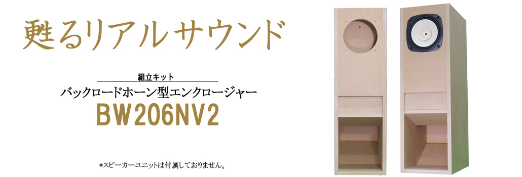 BW206NV2 バックロードホーン型エンクロージャー(組立キット