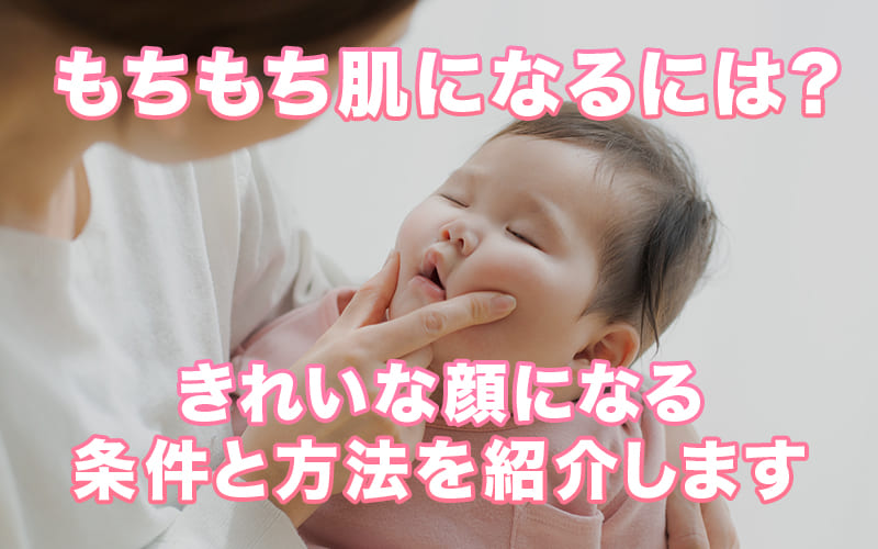 もちもち肌になるには？きれいな顔になる条件と方法を紹介します