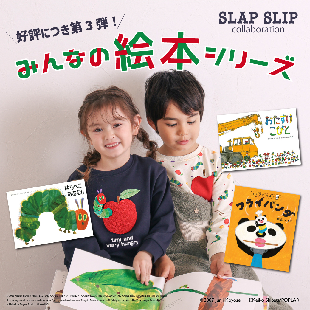 SLAP SLIPより、『はらぺこあおむし』『パンダのおさじとフライパンダ