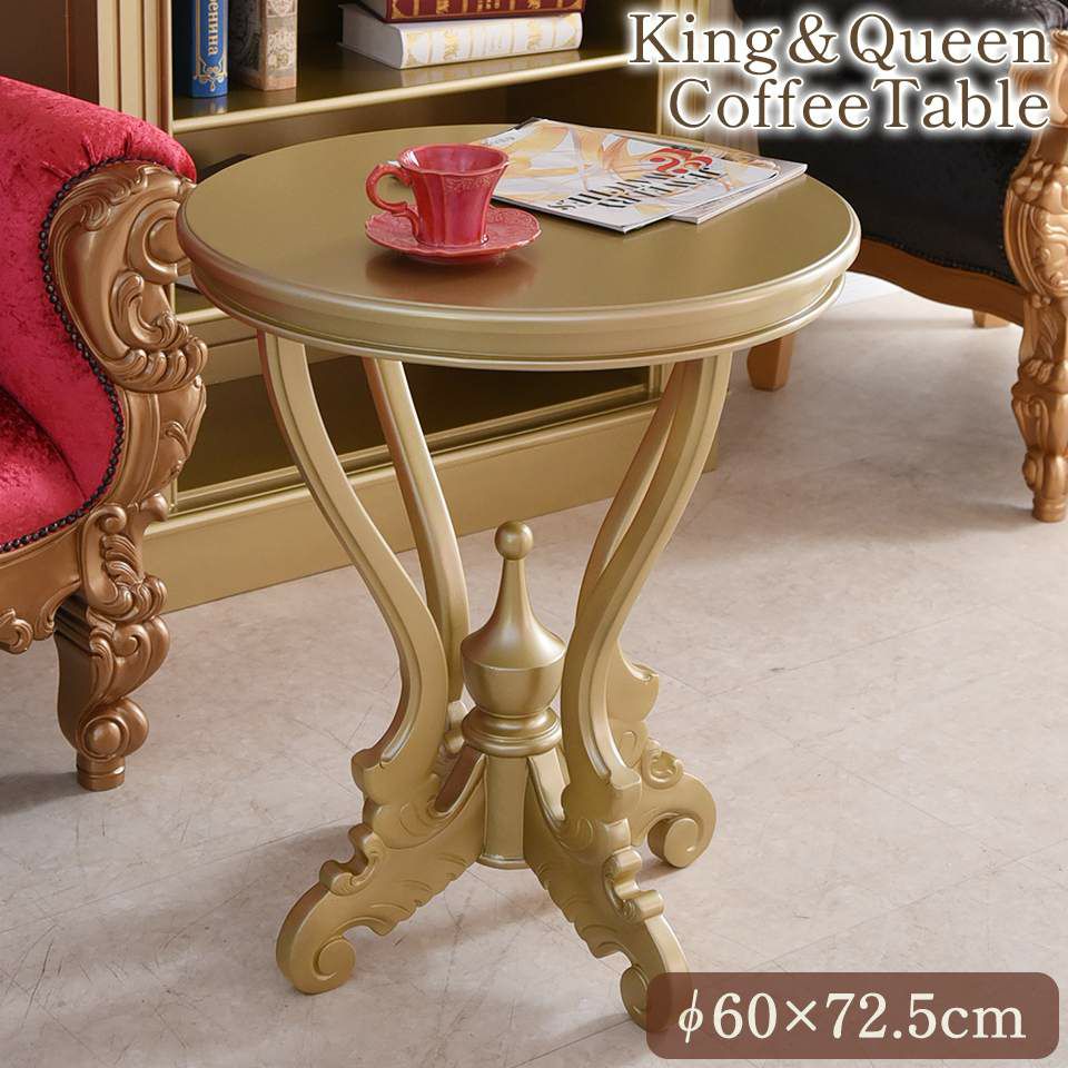 King＆Queen ロココ ゴールド 王宮のサイドテーブル 直径60cm | ロココ