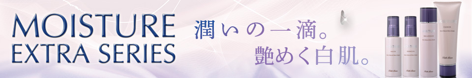 モイスチュアEXシリーズ｜ベルリーナ化粧品−10年後の自信のために