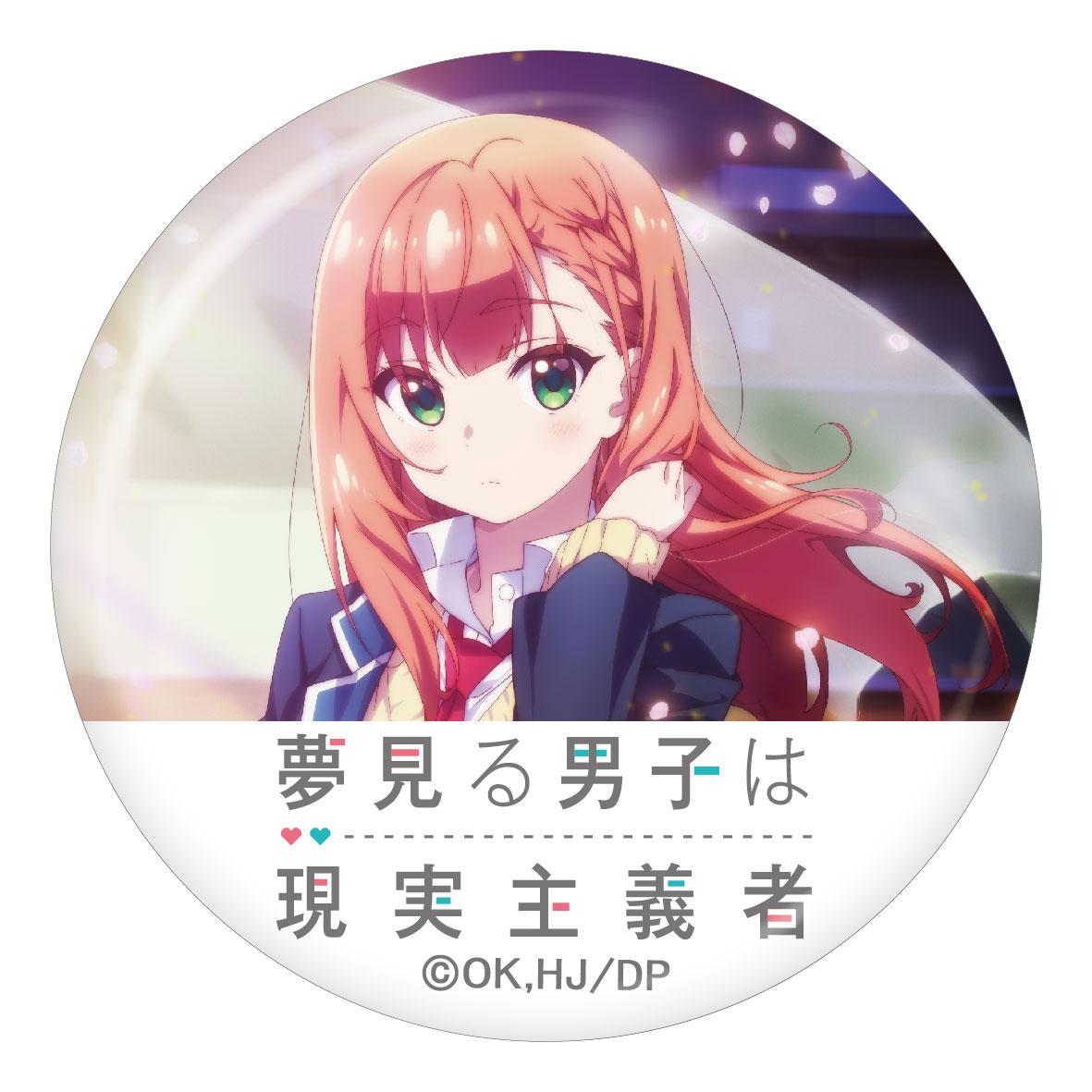 夢見る男子は現実主義者』 トレーディング缶バッジ キャラクターグッズ