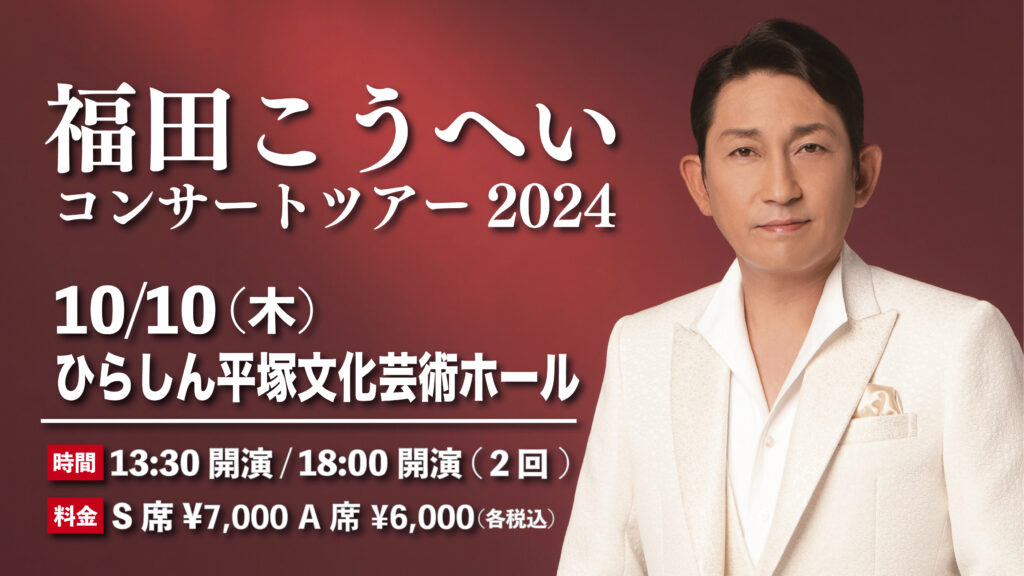 福田こうへい 平塚 | ベルワールドミュージック