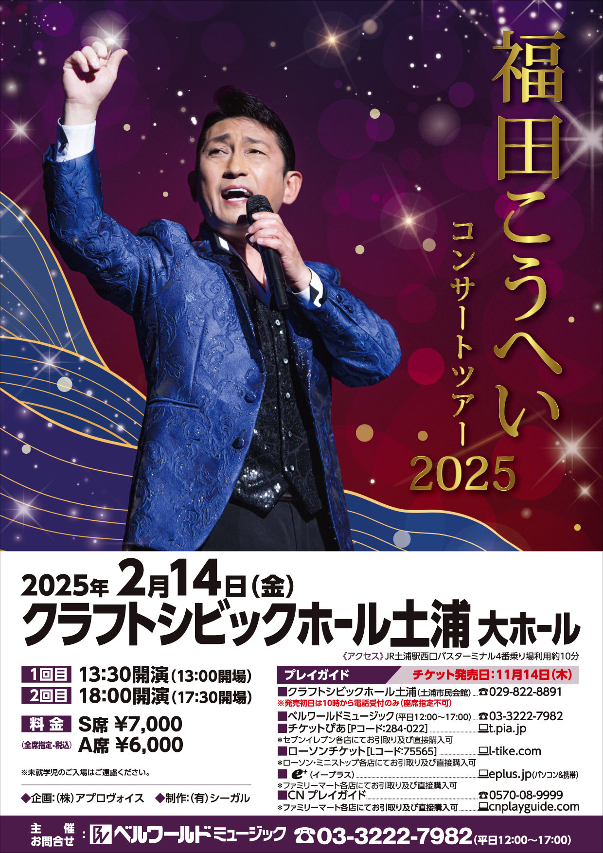 福田こうへい コンサートツアー2025 土浦 | ベルワールドミュージック