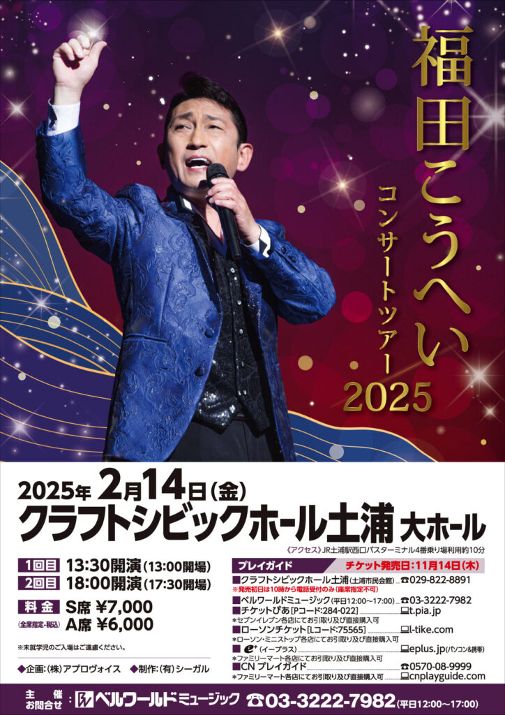 福田こうへい 土浦 | ベルワールドミュージック