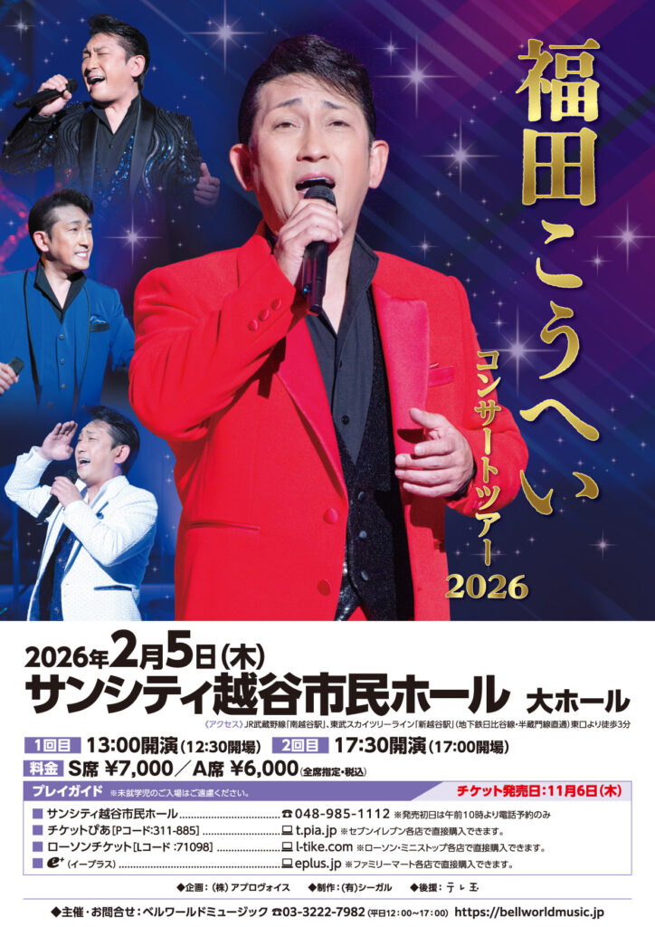 福田こうへいコンサートツアー2026 越谷 | ベルワールドミュージック